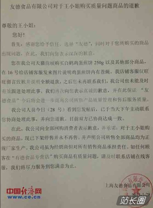 友德食品有限公司对于王小姐购买质量问题商品的道歉声明原文（中国经济网/发）