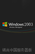 Win2003服务器版